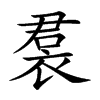 裠汉字