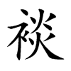 裧汉字