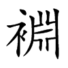 裫汉字