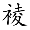 裬汉字