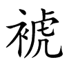 裭汉字
