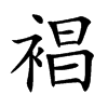 裮汉字