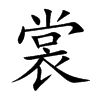 裳汉字