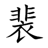 裴汉字