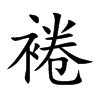 裷汉字