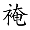 裺汉字