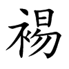 裼汉字