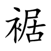 裾汉字