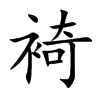 裿汉字