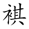 褀汉字
