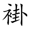 褂汉字