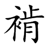 褃汉字