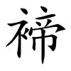 褅汉字