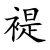 褆汉字