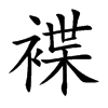 褋汉字