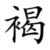 褐汉字