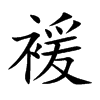 褑汉字