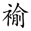 褕汉字