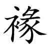 褖汉字