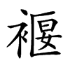 褗汉字