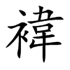 褘汉字