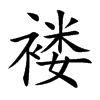 褛汉字