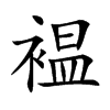 褞汉字