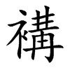 褠汉字