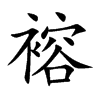 褣汉字