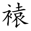 褤汉字