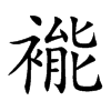 褦汉字