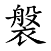 褩汉字