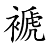 褫汉字
