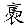 褭汉字