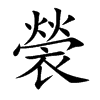 褮汉字