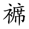 褯汉字