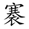 褰汉字