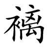 褵汉字