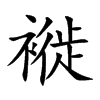 褷汉字