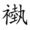 褹汉字