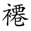 褼汉字