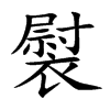褽汉字