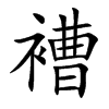 褿汉字