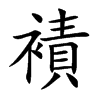 襀汉字