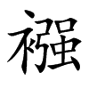 襁汉字