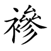 襂汉字