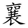 襄汉字