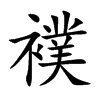 襆汉字