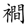 襇汉字