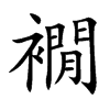 襉汉字